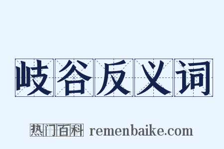 岐谷反义词是什么意思的图片